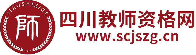 四川教師資格網