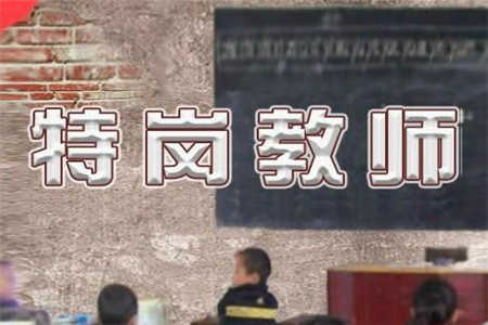 四川特崗教師網上報名流程