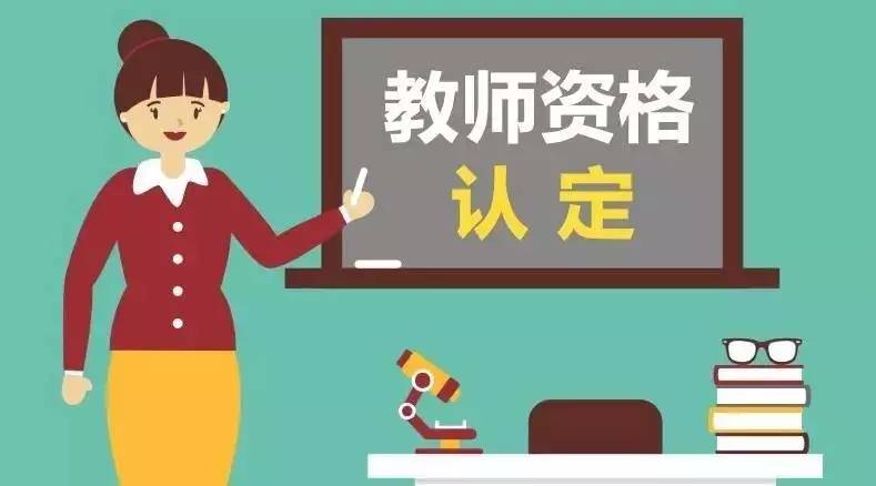 四川教師資格證審核認定機構怎么選?