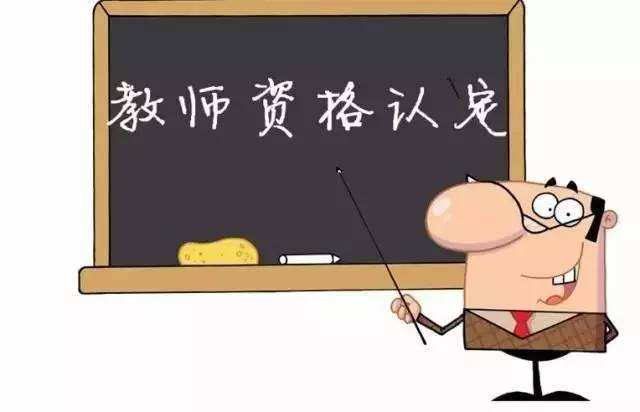 2019年四川教師資格認(rèn)定時(shí)間