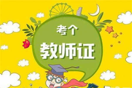 一個人可以考多個四川教師資格證嗎?