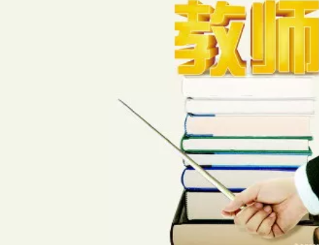 四川教師四大限制條件，你中招了嗎?
