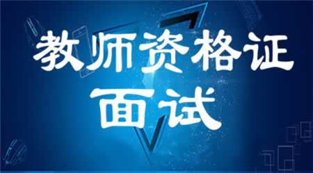 你的四川中學(xué)教師資格證面試成績的高低在于你的角色的轉(zhuǎn)變!