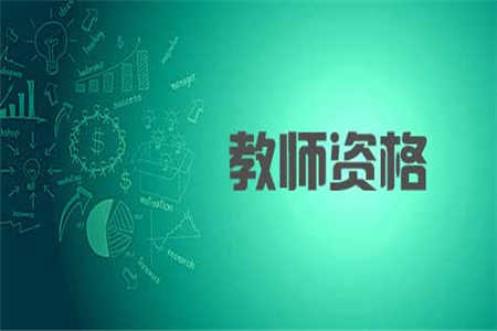 申請四川教師資格認(rèn)定需要具備什么條件?