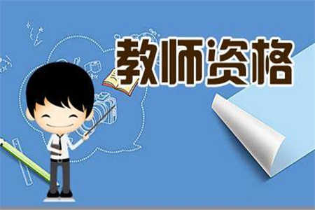 2019年上半年四川教師資格考試要開始了，你準備好了嗎？