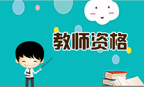 四川教師資格證考試面試都考什么?