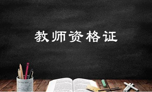 四川《教師資格證認(rèn)定申請(qǐng)表》正式啟用