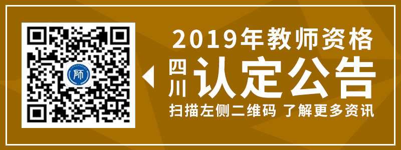 2019四川教師資格證認定公告匯總