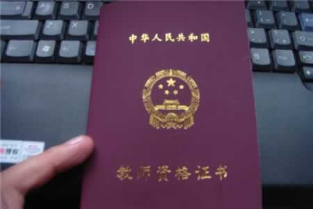 四川幼師教師資格證考試科目？四川教師資格證考試內(nèi)容？