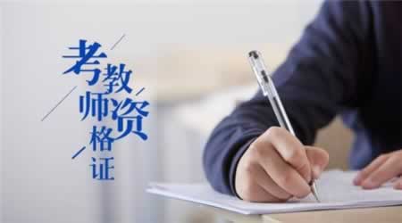 四川教師資格證面試