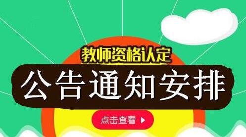 什邡市教育局 關于2019年秋季面向社會認定教師資格人員 教育教學基本素質(zhì)和能力測試公告