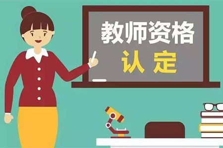 要如何進行四川教師資格認定？