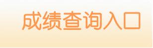 四川教師資格證成績查詢