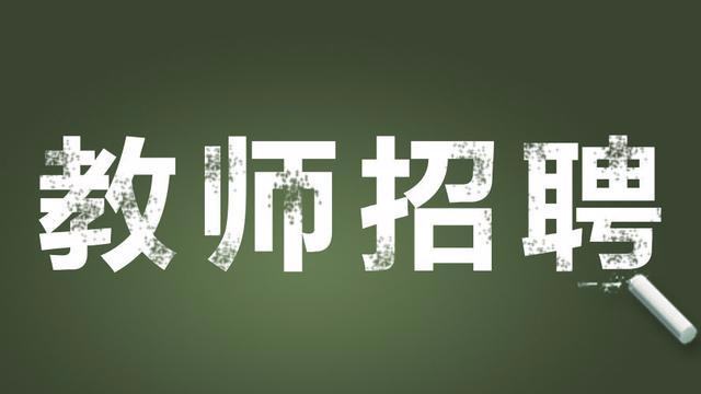 四川教師招聘,四川教師招聘網(wǎng)