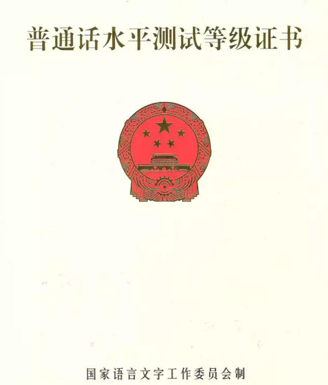四川普通話測試