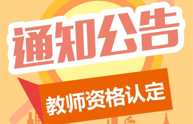四川教師資格認定