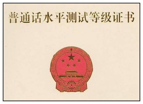 普通話考試