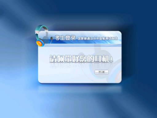 普通話水平測(cè)試