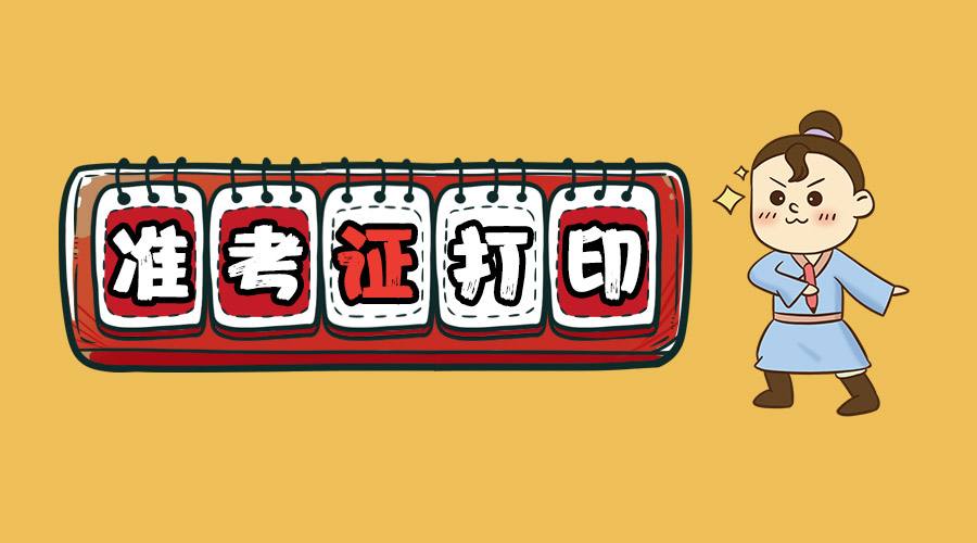 四川教師資格證面試準(zhǔn)考證打印