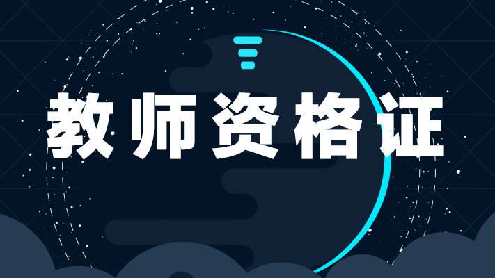 四川省教師資格證考試報名