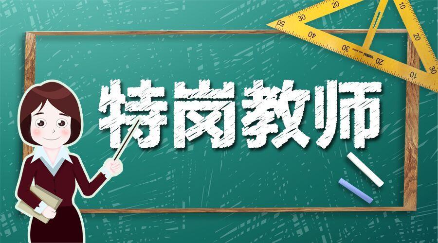 四川特崗教師考試