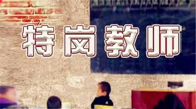 四川達(dá)州特崗教師