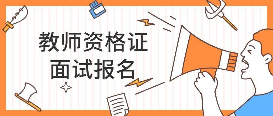 四川中小學教師資格考試面試