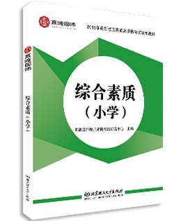 四川小學(xué)教師資格證