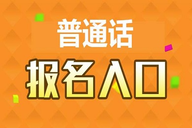 成都普通話考試報(bào)名時(shí)間