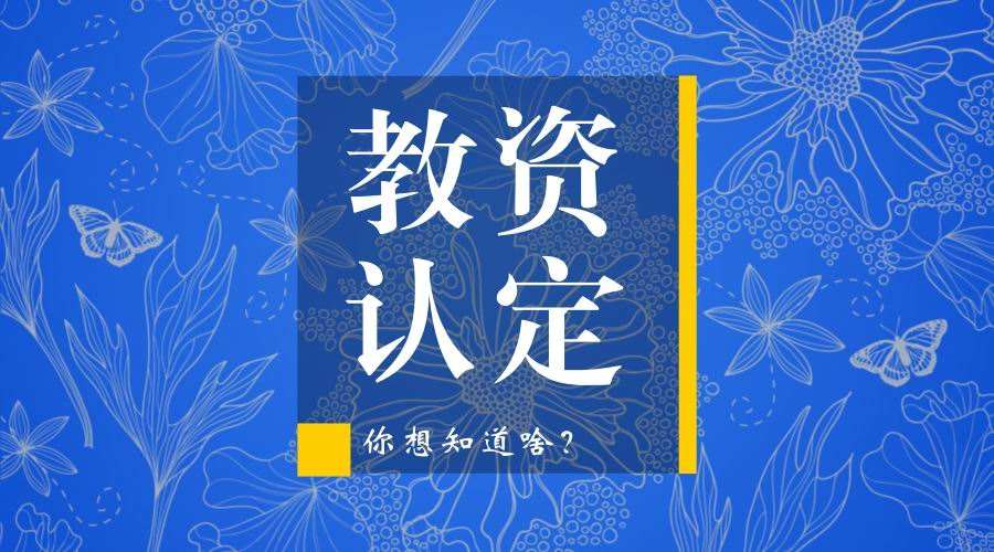 四川教師資格認定