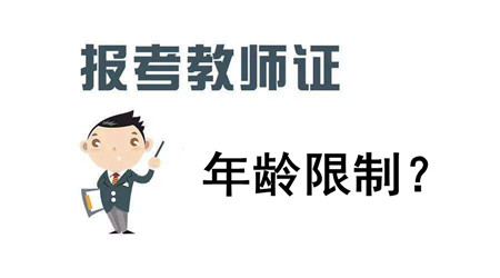 四川教師資格證報(bào)考條件