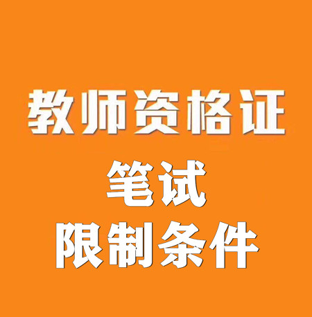 教師資格證報(bào)考條件,限制條件