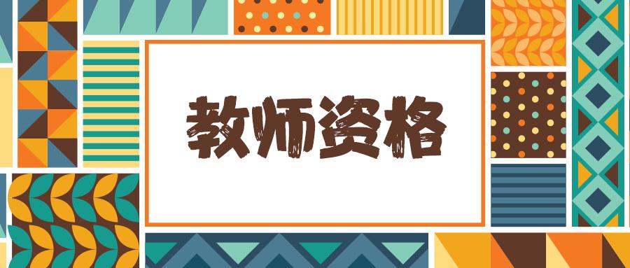 在四川的港澳臺居民如何申請、報考四川教師資格證?