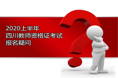 四川教師資格證考試,報(bào)名,個(gè)人信息