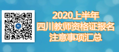 四川教師資格證報(bào)名時(shí)間