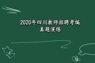 四川教師招聘考編