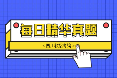 四川教師招聘考編,真題