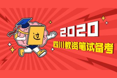 四川教師資格證,備考小學教資