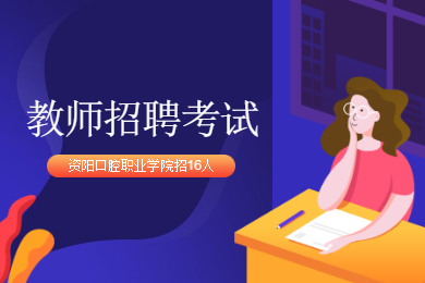 四川教師招聘,資陽口腔職業(yè)學院