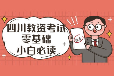 四川教師資格證,教資筆試,合格分數(shù)