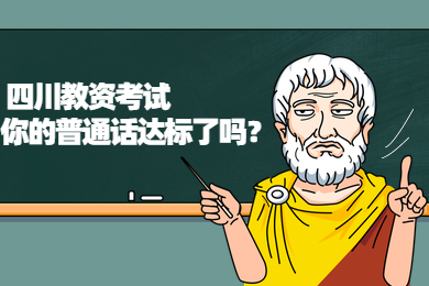 四川教師資格證考試,普通話