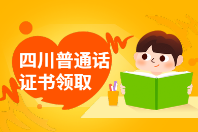 四川普通話,普通話證書