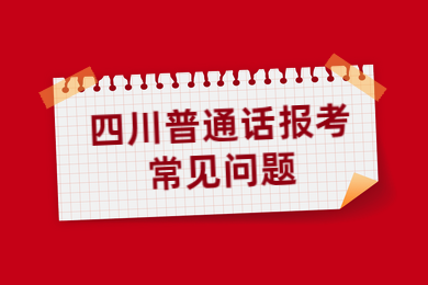 四川普通話,普通話報(bào)考