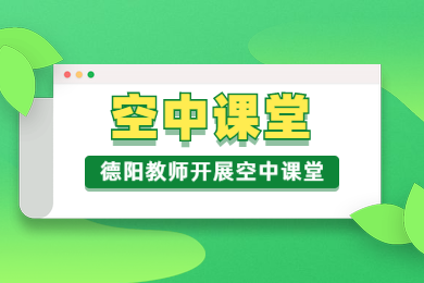 疫情,德陽教師,空中課堂