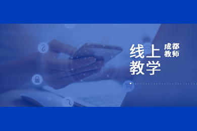 成都教師,四川教師,延期開學