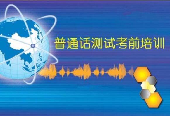 四川普通話水平測試,普通話練習