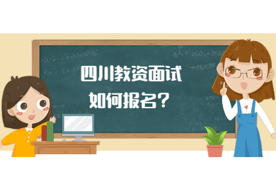 四川教師資格證,四川教師資格證面試,教資面試報(bào)名