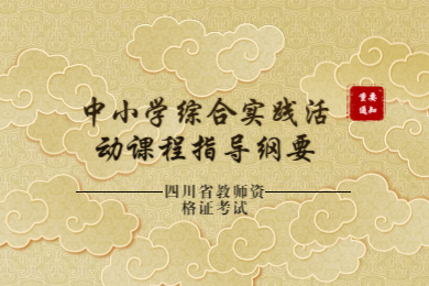 四川省教師資格證,中小學綜合實踐活動課程指導綱要