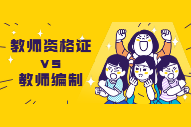 四川教師資格證,四川教編報考