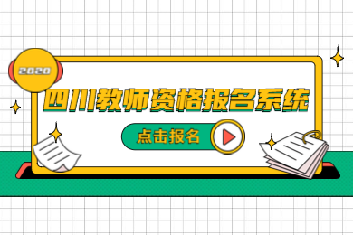 四川教師資格考試,四川教師資格考試網(wǎng)上報(bào)名系統(tǒng)